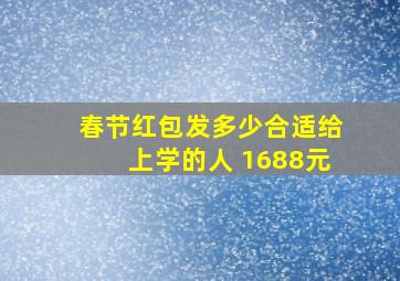 春节红包发多少合适给上学的人 1688元